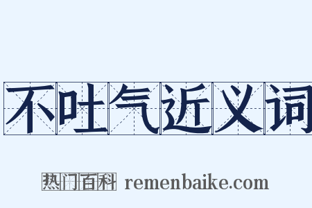 不吐气近义词是什么意思的图片